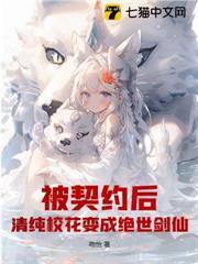 被契約後，清純校花變成絕世劍仙