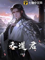 吞道君