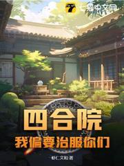 四合院：我偏要治服你們