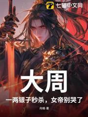 大周：一兩銀子秒殺，女帝別哭了！