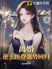 離婚！逆天醫尊強勢回歸！