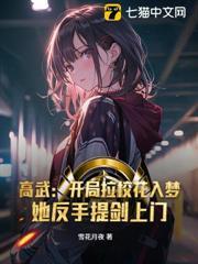 高武：開局拉校花入夢，她反手提劍上門