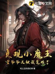 貞觀小魔王：皇爺爺又被我氣炸了