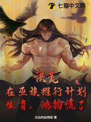 洪荒：在巫族推行計劃生育，鴻鈞慌了