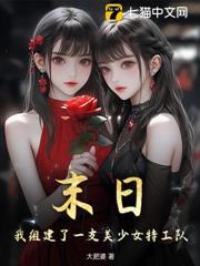 末日，我組建了一支美少女特工隊