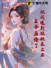 把我送到政敵床上後，王爺後悔了