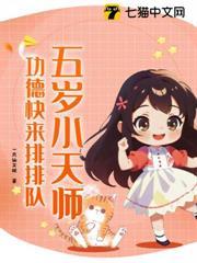 五歲小天師，功德快來排排隊