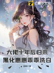 大佬十年後歸來，黑化崽崽乖乖洗白