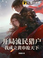 開局流民獵戶，我成立黃巾搶天下