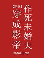 穿成影帝作死未婚夫[穿書]