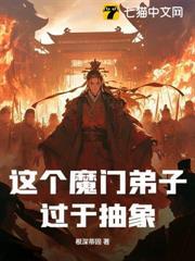 這個魔門弟子過於抽象
