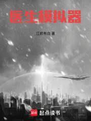 醫生模擬器
