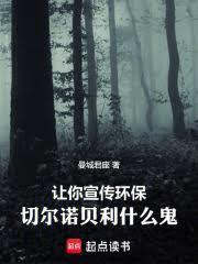 讓你宣傳環保，車諾比什麼鬼