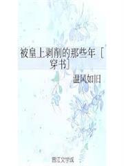 被皇上剝削的那些年［穿書］