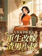九零易孕嬌妻，重生改嫁渣男小叔