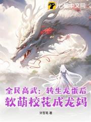 全民高武：轉生龍蛋後，軟萌校花成龍媽