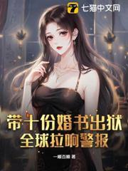 帶十份婚書出獄，全球拉響警報！
