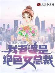 我老婆是絕色女總裁 我老婆是絕色女總裁