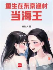 重生在東京漁村當海王