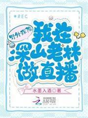 野外探險：我在深山老林做直播