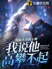 渣前夫對我上癮，我說他高攀不起
