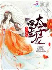 重生後我成了王爺的心尖寵