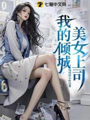 我的傾城美女上司