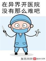 在異界開醫院沒有那麼難吧