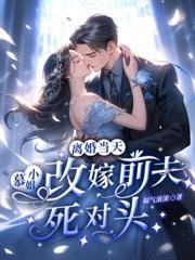 病嬌霍爺有讀心術