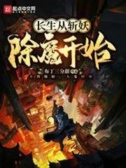 長生從斬妖除魔開始