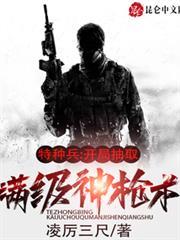 特種兵：開局抽取滿級神槍術