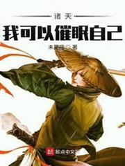 諸天：我可以催眠自己