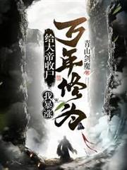 給大帝收屍，我暴漲萬年修為！