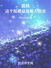 狐妖：這個反派總是被人誤會
