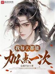 我每天都能加點一次