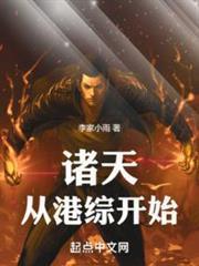 諸天從港綜開始！