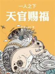 一人之下，天官賜福