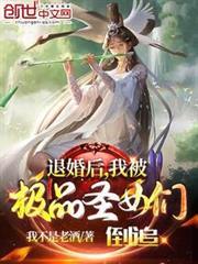 退婚後，我被極品聖女倒追