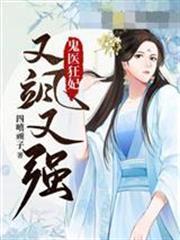 鬼醫狂妃又颯又強