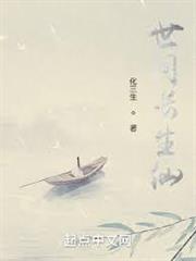 世間長生仙