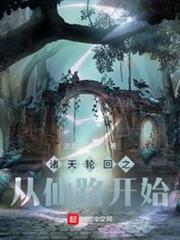 諸天輪迴之從仙路開始