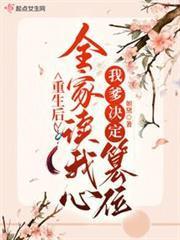 重生後全家讀我心，我爹決定篡位