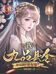 我，九品縣令，開局嚇哭女帝！