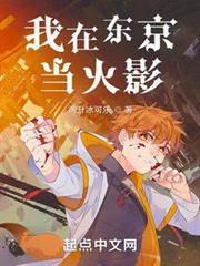 我在東京當火影