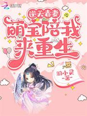 逆天毒妻：萌寶陪我來重生