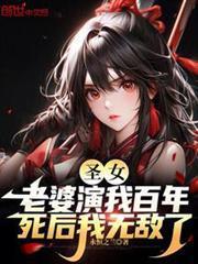 聖女老婆演我百年，死後我無敵了