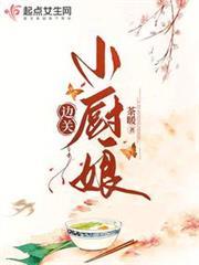 邊關小廚娘