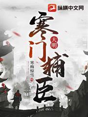 大明：寒門輔臣