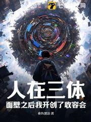 人在三體：面壁之後我開創了收容會！