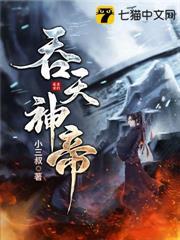 吞天神帝